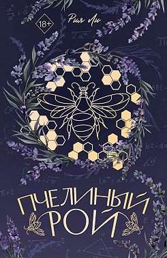 Пчелиный рой