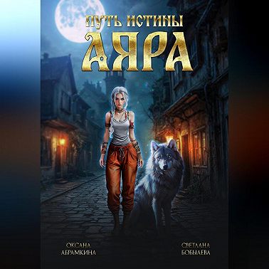 Путь истины. Аяра