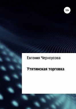 Утятинская торговка