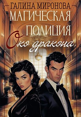 Магическая полиция. Око дракона