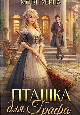 Пташка для Графа