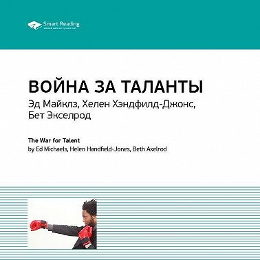 Ключевые идеи книги: Война за таланты. Эд Майклз, Хелен Хэндфилд-Джонс, Бет Экселрод