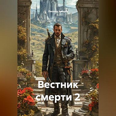 Вестник смерти 2