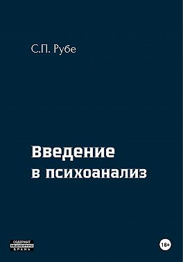 Введение в психоанализ
