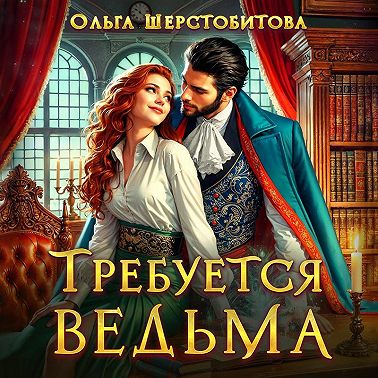 Требуется ведьма