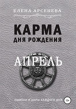 Карма дня рождения. Апрель