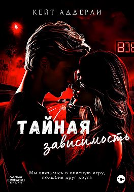 Тайная зависимость