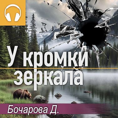 У кромки зеркала