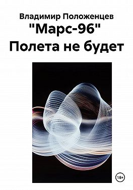 "Марс-96" Полета не будет