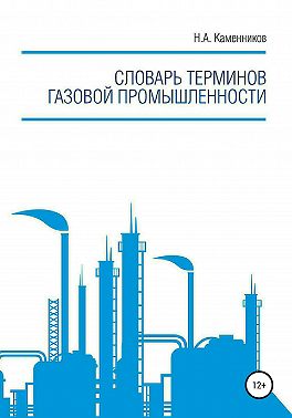 Словарь терминов газовой промышленности