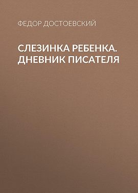 Слезинка ребенка. Дневник писателя