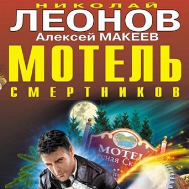 Мотель смертников