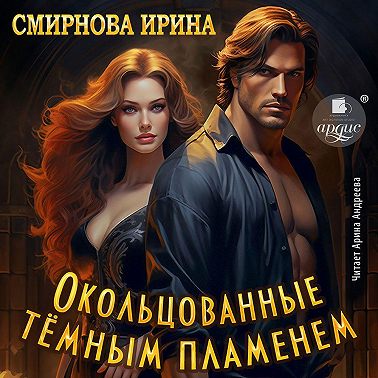 Окольцованные тёмным пламенем