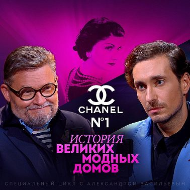 Александр Васильев: Коко Шанель. Роман о модном инфлюенсере родом из XIX века