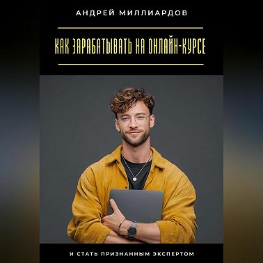 Как зарабатывать на онлайн-курсе и стать признанным экспертом