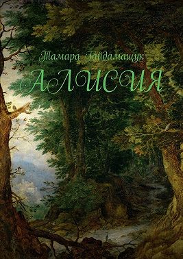 Алисия