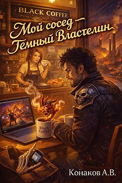 Мой сосед – Темный Властелин