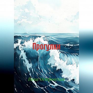 Прогулки