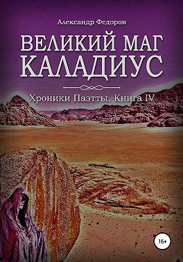 Великий маг Каладиус. Хроники Паэтты. Книга IV
