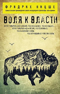 Воля к власти