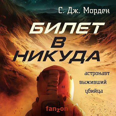 Билет в никуда