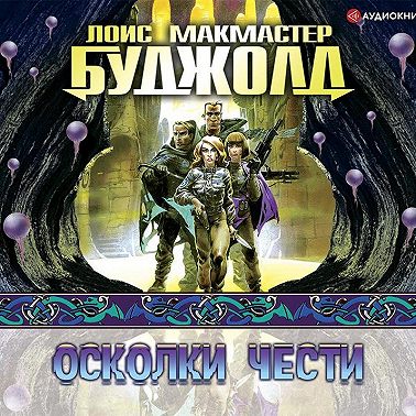 Осколки чести