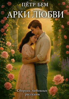 Арки любви