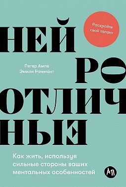 Нейроотличные: Как жить, используя сильные стороны ваших ментальных особенностей