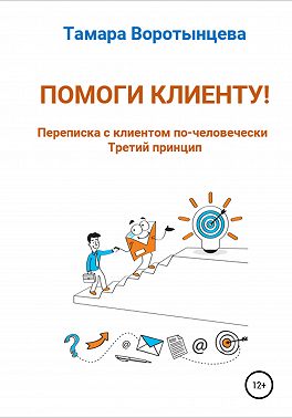 Помоги клиенту! Переписка с клиентом по-человечески. Третий принцип