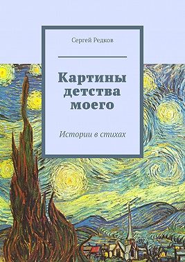 Картины детства моего. Истории в стихах