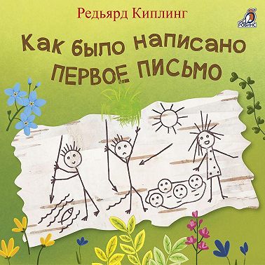 Как было написано первое письмо