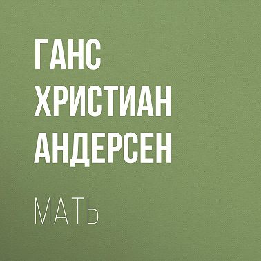 Мать