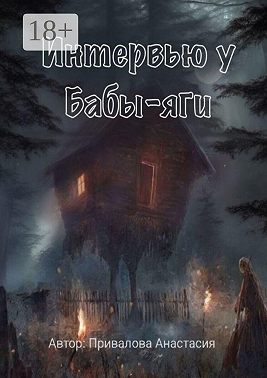 Интервью у Бабы-яги. Рассказывает самая добрая ведьма в истории