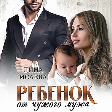 Ребенок от чужого мужа