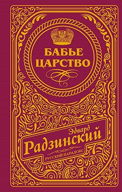 Бабье царство
