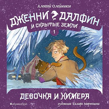 Девочка и химера