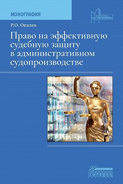 Право на эффективную судебную защиту в административном судопроизводстве