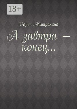 А завтра – конец…