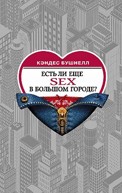 Есть ли еще секс в большом городе?
