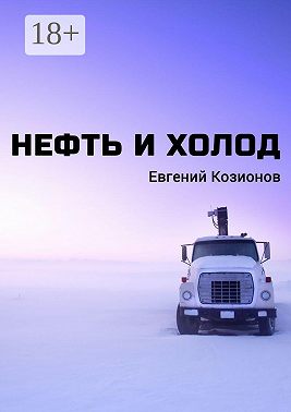 Нефть и Холод