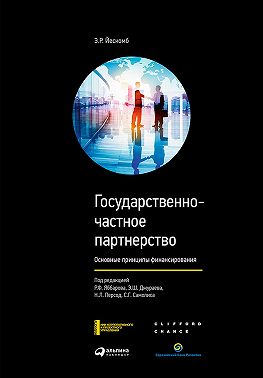 Государственно-частное партнерство. Основные принципы финансирования