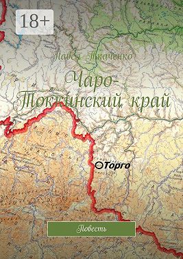 Чаро-Токкинский край. Повесть