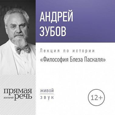 Лекция «Философия Блеза Паскаля»