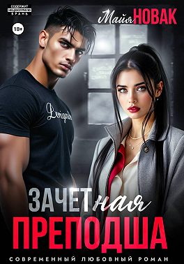 ЗАЧЕТная преподша