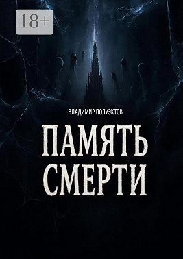 Память смерти