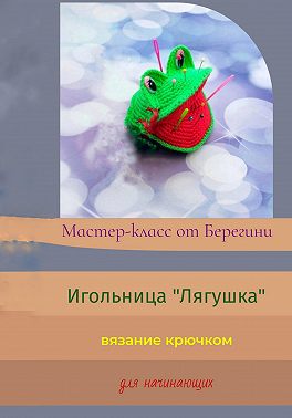 Мастер-класс "Игольница Лягушка"