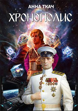 Хронополис