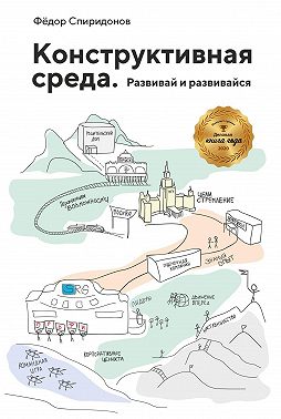 Конструктивная среда. Развивай и развивайся