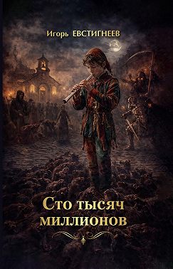 Сто тысяч миллионов