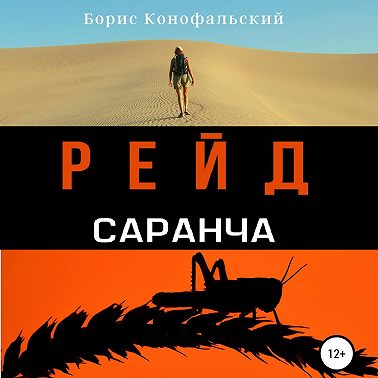 Рейд. Саранча